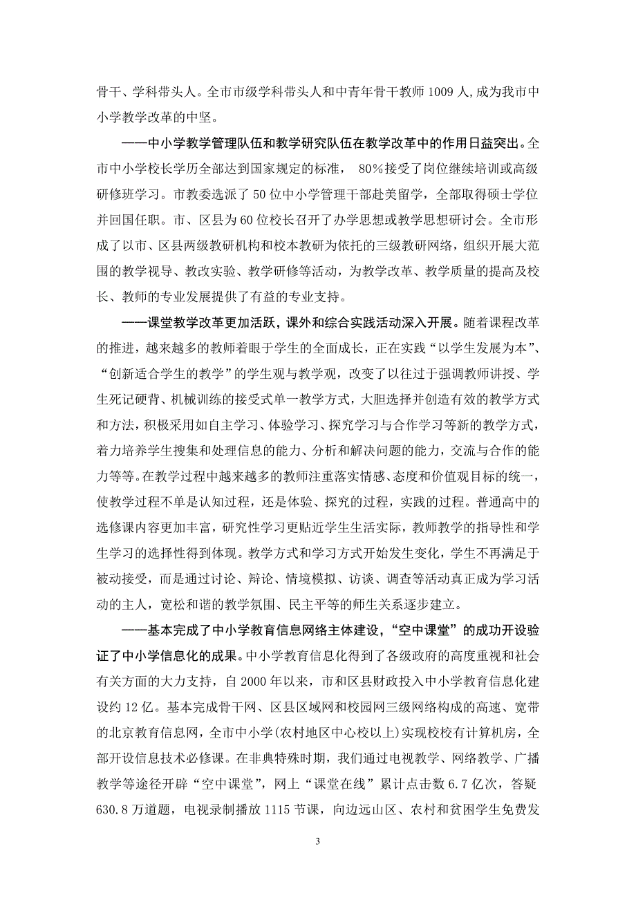 三深化中小学教学改革工作的基本思路和主要措施_第3页