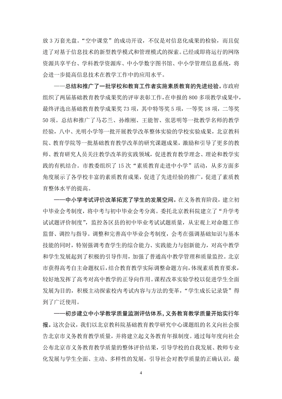 三深化中小学教学改革工作的基本思路和主要措施_第4页