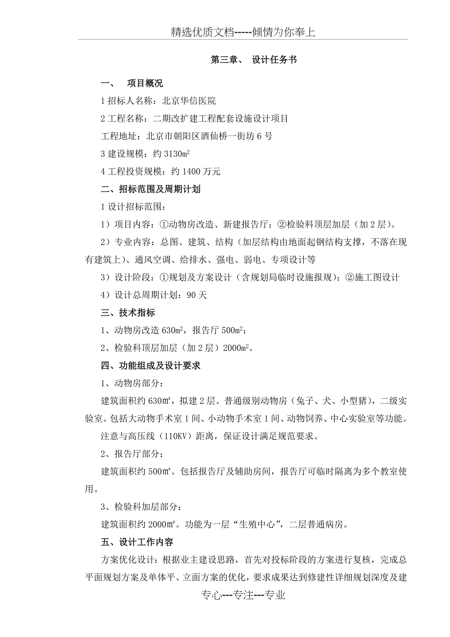 北京华信医院改扩建工程配套设施设计任务书20180802发出版_第1页