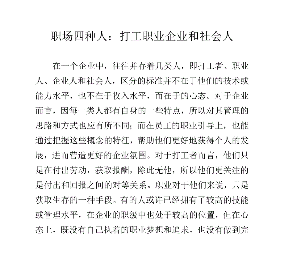 职场四种人：打工 职业 企业和社会人.doc_第1页