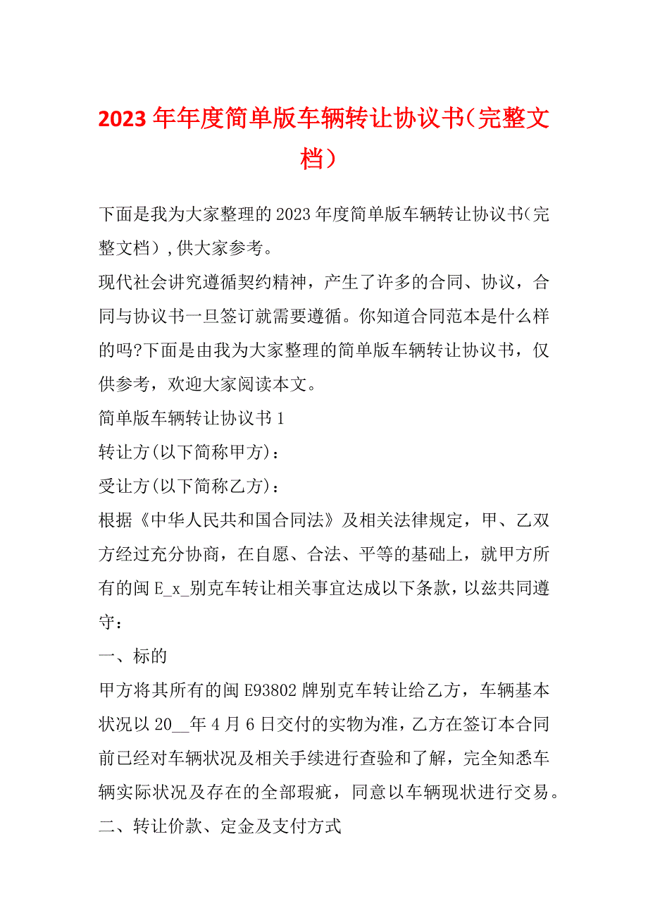 2023年年度简单版车辆转让协议书（完整文档）_第1页