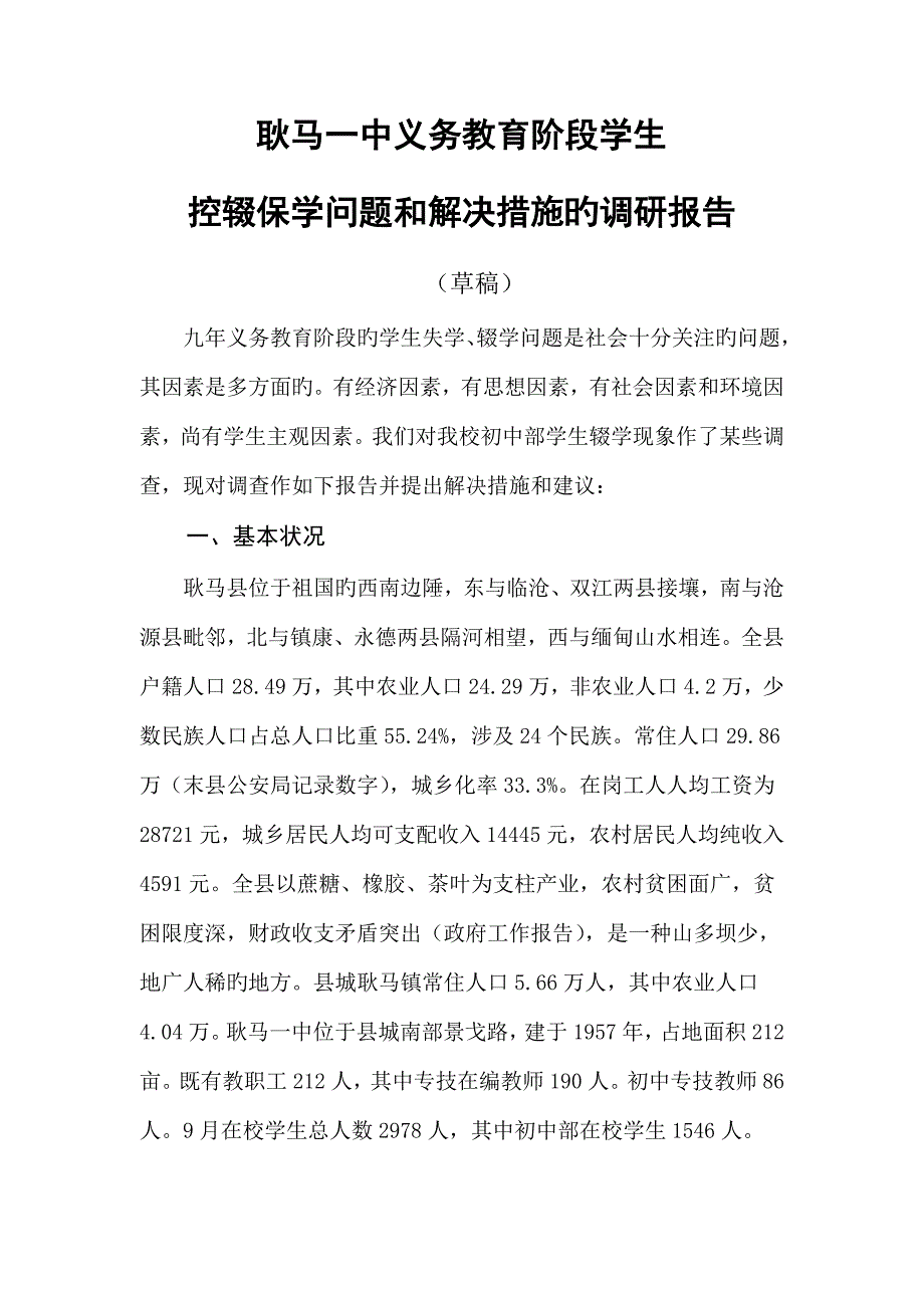 义务教育阶段学生控辍保学调研综合报告_第1页