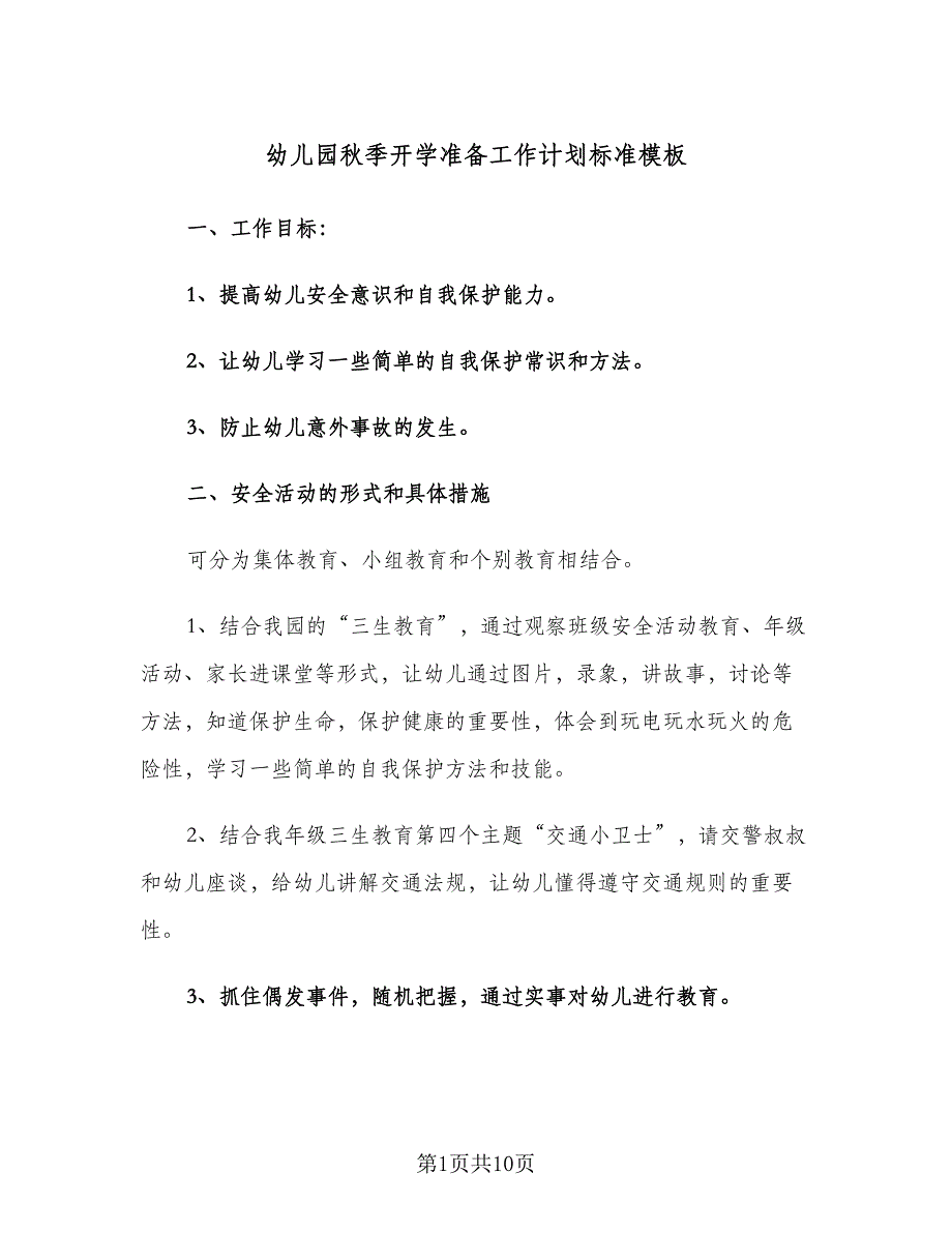 幼儿园秋季开学准备工作计划标准模板（二篇）.doc_第1页