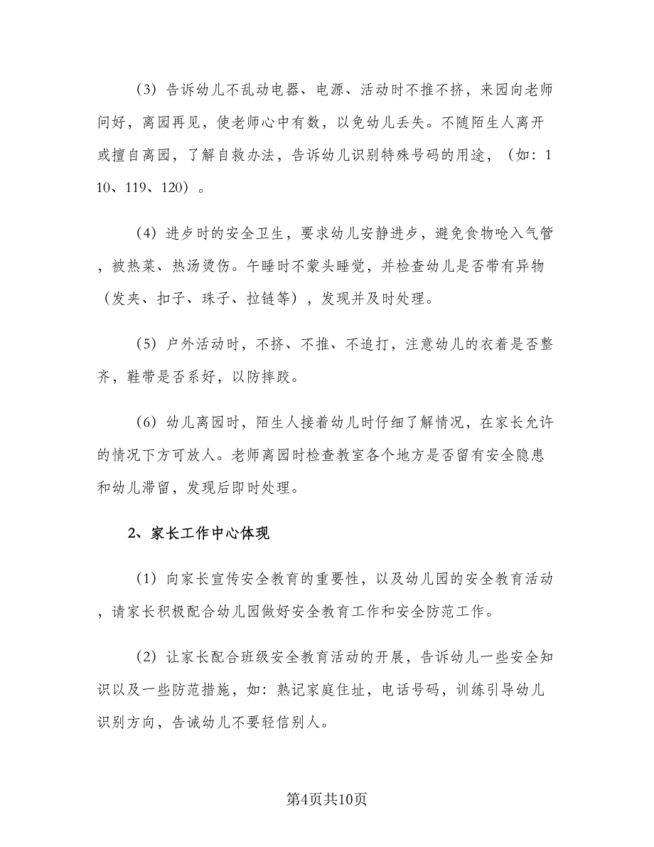 幼儿园秋季开学准备工作计划标准模板（二篇）.doc_第4页