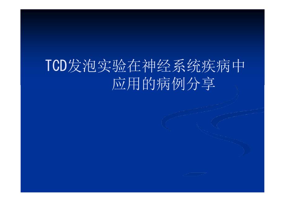 TCD发泡实验在神经内科疾病中应用的典型病例分析_第1页