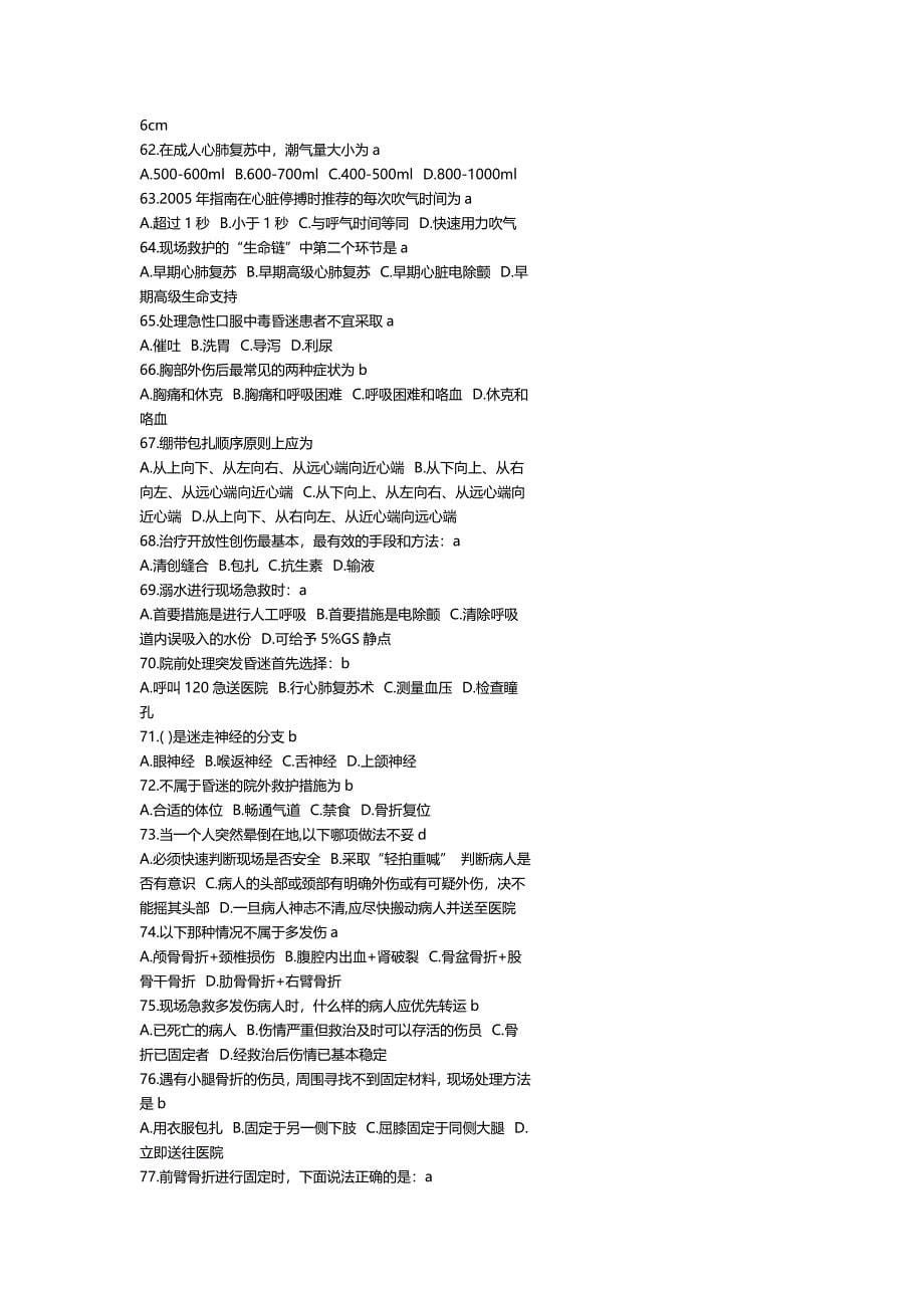 实用现场急救技术试题及答案_第5页