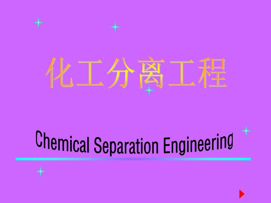 第四章多组分多级分离的严格计算_第1页
