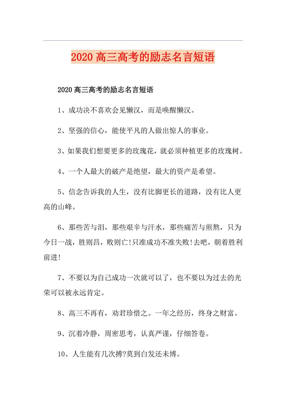 高三高考的励志名言短语_第1页