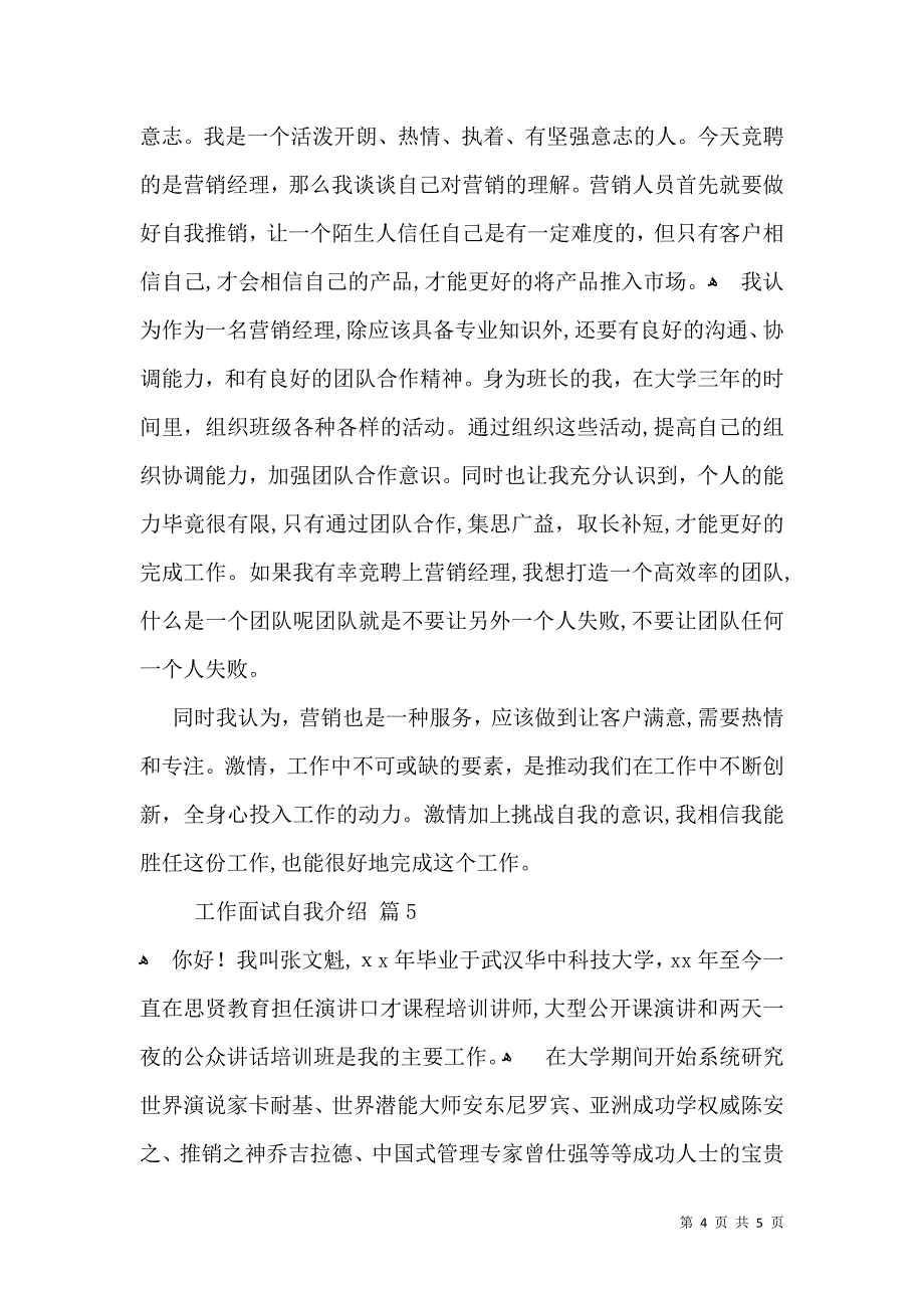 工作面试自我介绍范文汇总五篇_第4页