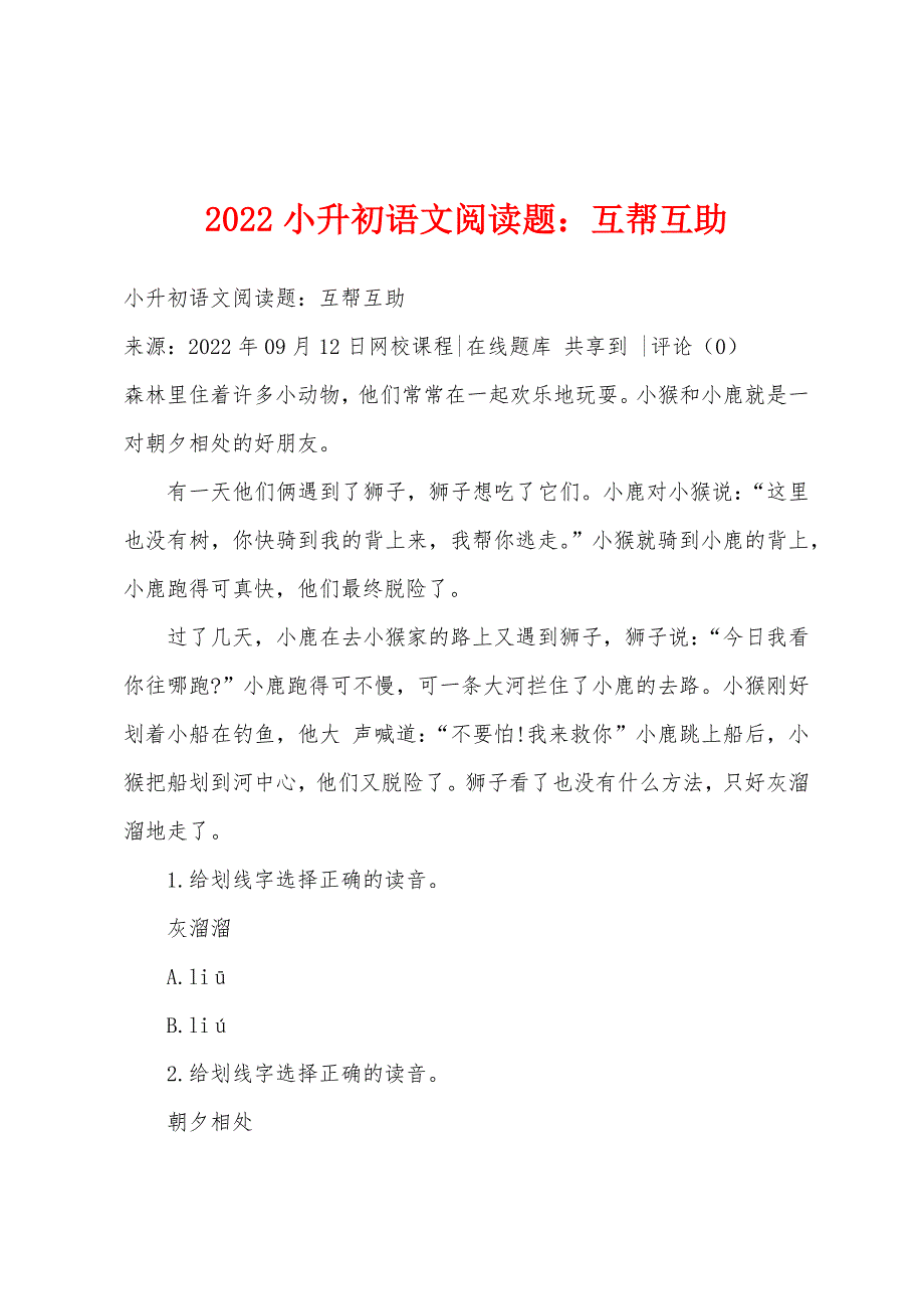 2022年小升初语文阅读题：互帮互助.docx_第1页