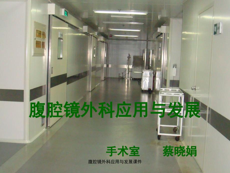 腹腔镜外科应用与发展课件_第1页