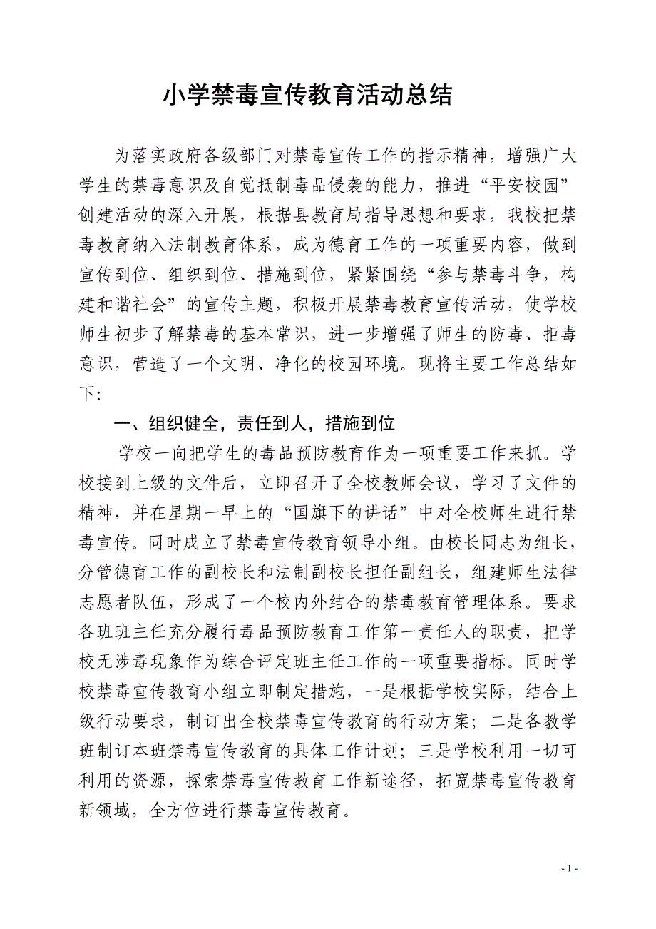 小学禁毒宣传教育活动总结;_第1页