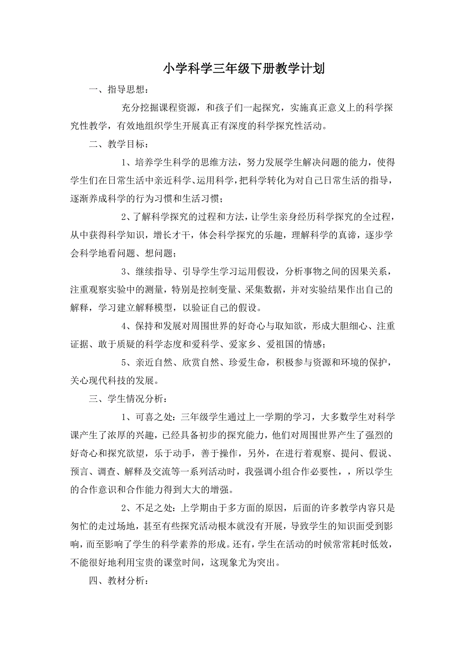 河北版小学科学三年级下册教案　全册_第1页