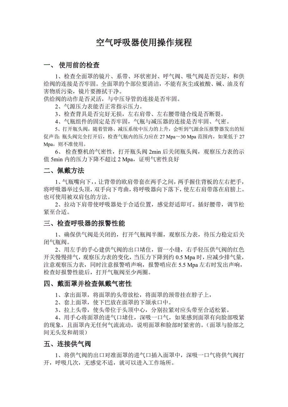 空气呼吸器使用操作规程_第1页