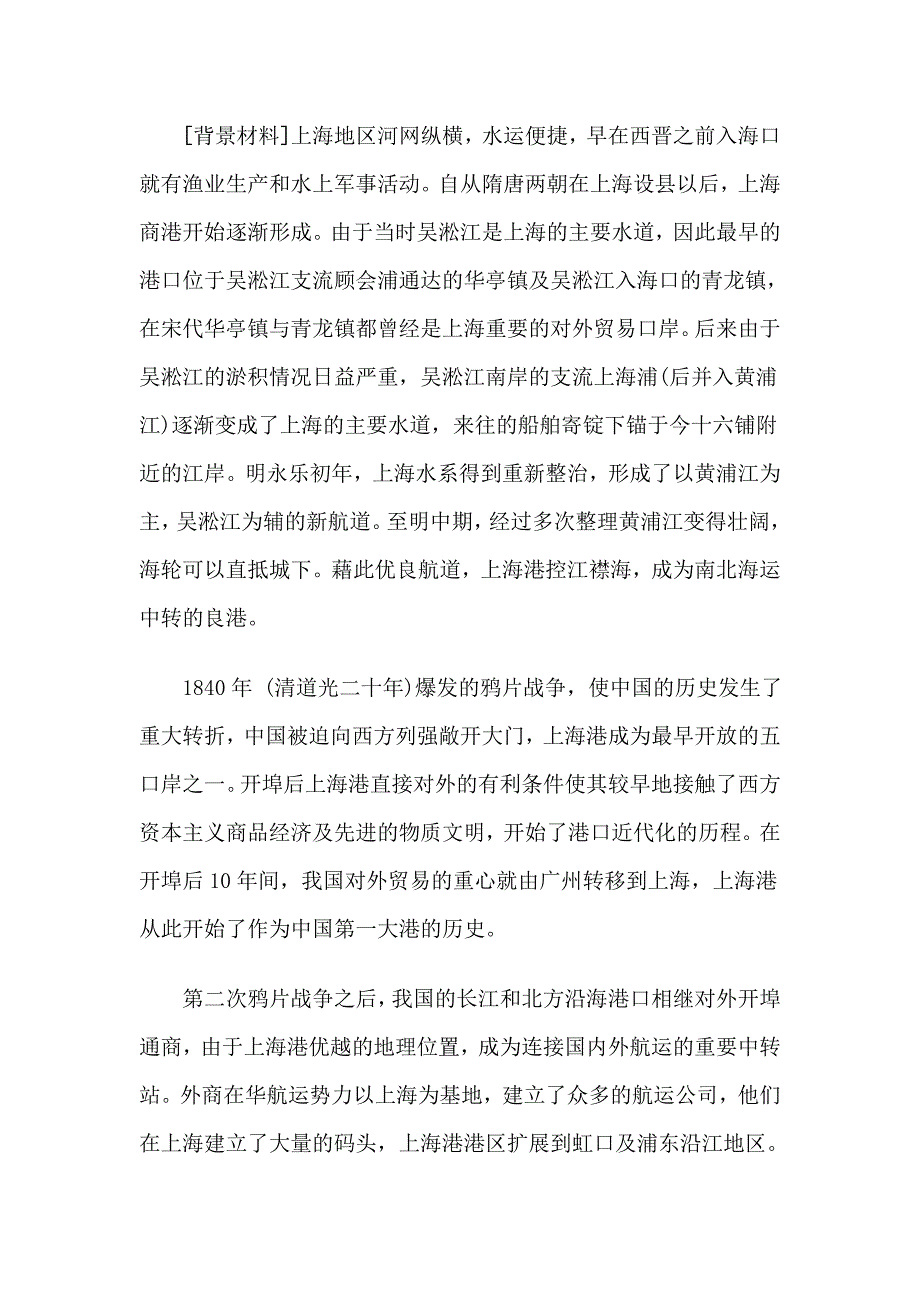 [背景材料]上海地区河网纵横水运便捷早在西晋之前入海口就有渔业 ....doc_第1页