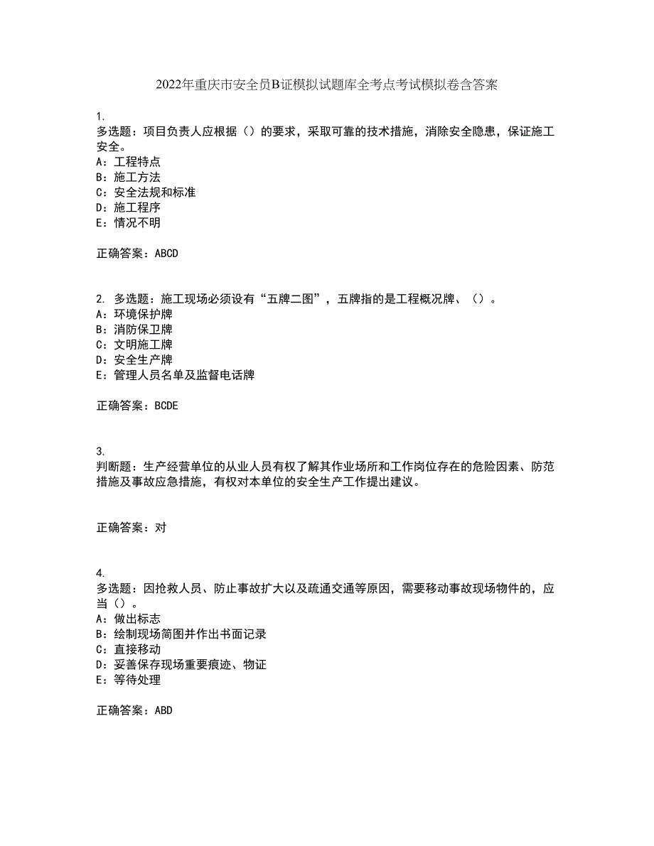 2022年重庆市安全员B证模拟试题库全考点考试模拟卷含答案3_第1页