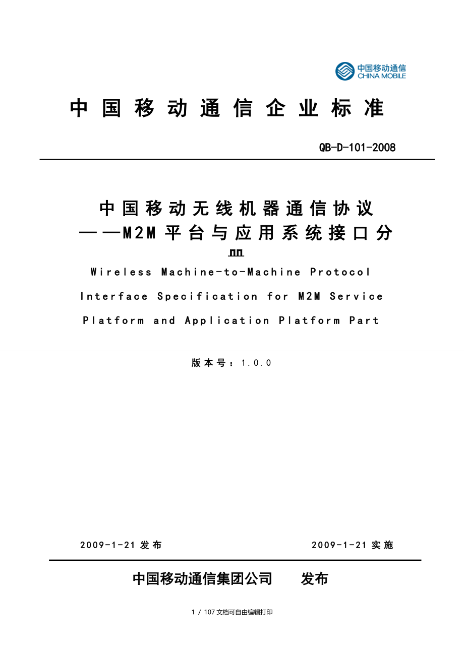 中国移动无线机器通信协议M2M平台与应用系统接口分册
