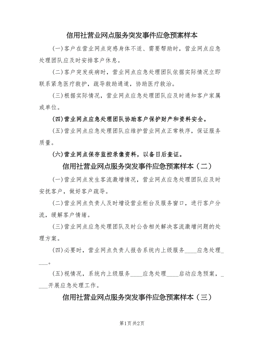 信用社营业网点服务突发事件应急预案样本（三篇）_第1页