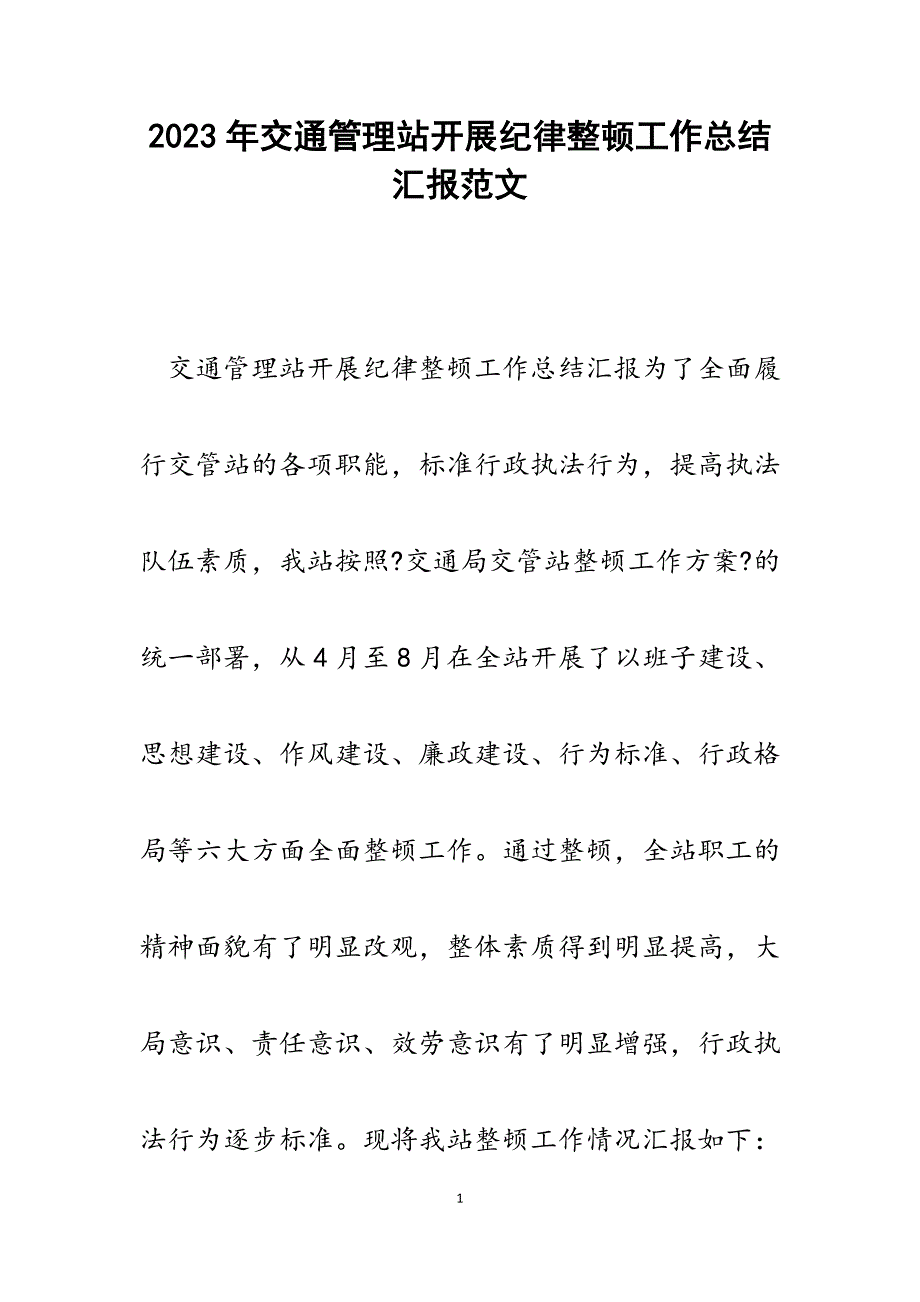 2023年交通管理站开展纪律整顿工作总结汇报.docx_第1页