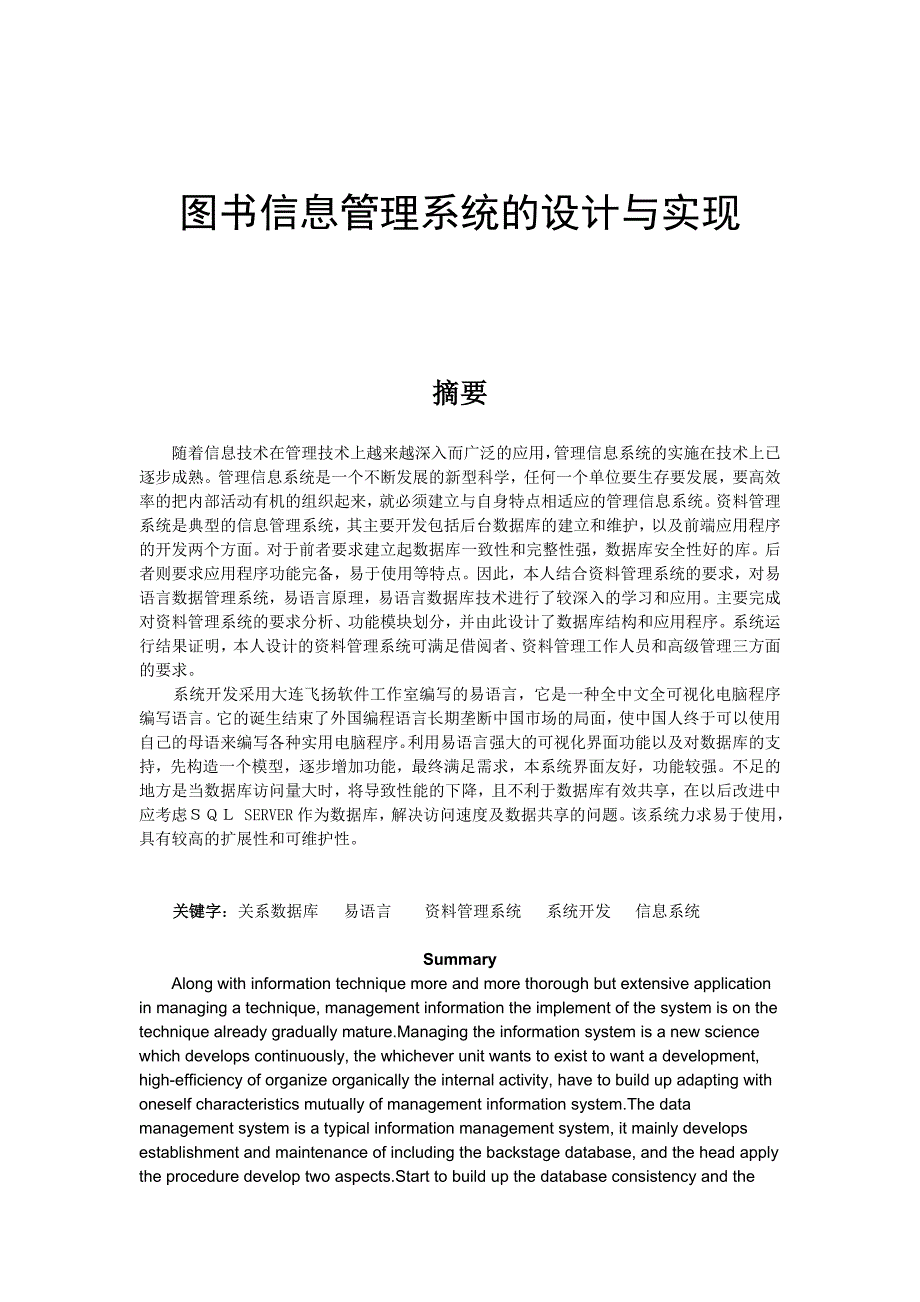 专业毕业论文图书信息管理系统的设计与实现副_第1页