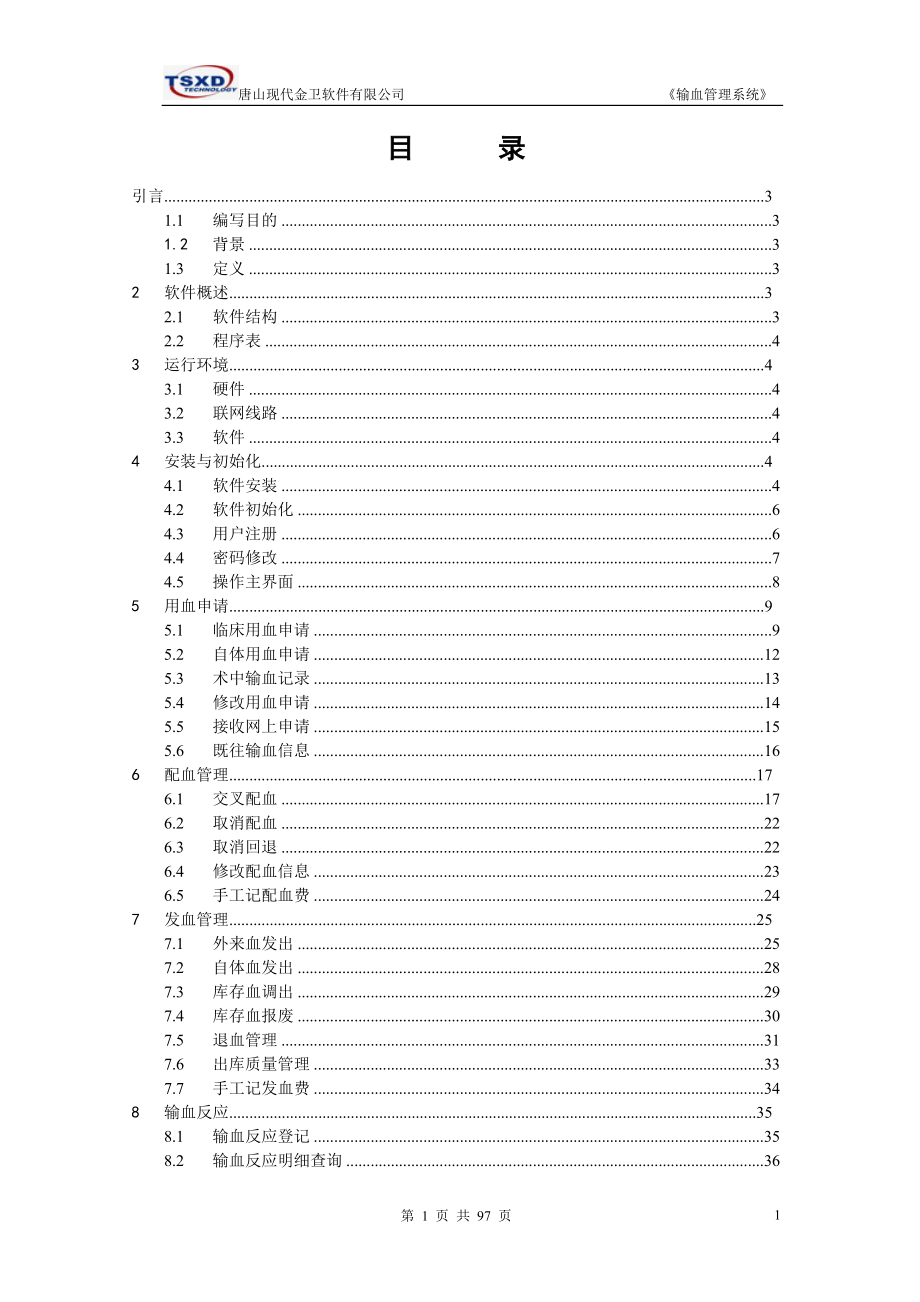 北京医院输血管理系统用户手册.doc_第1页