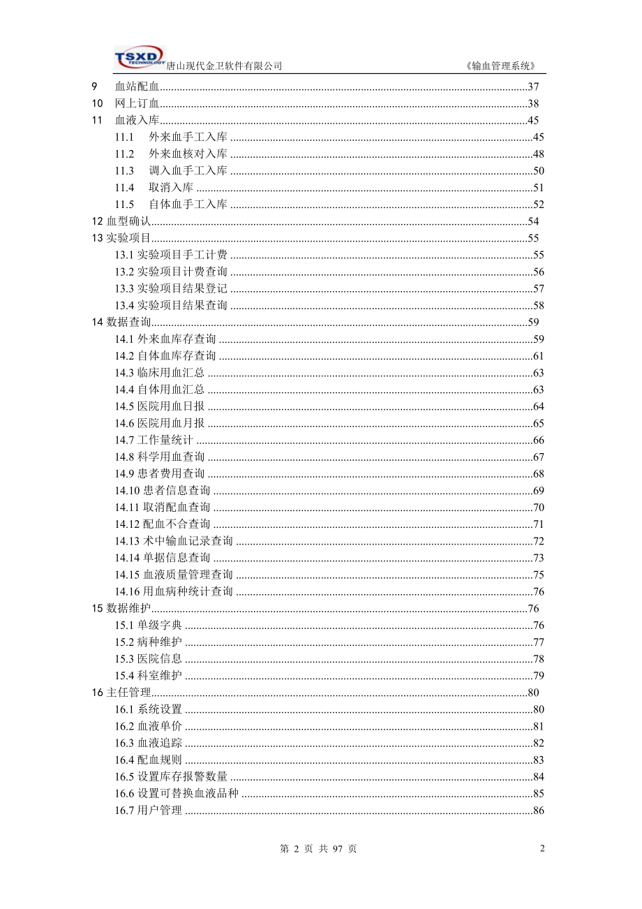 北京医院输血管理系统用户手册.doc_第2页