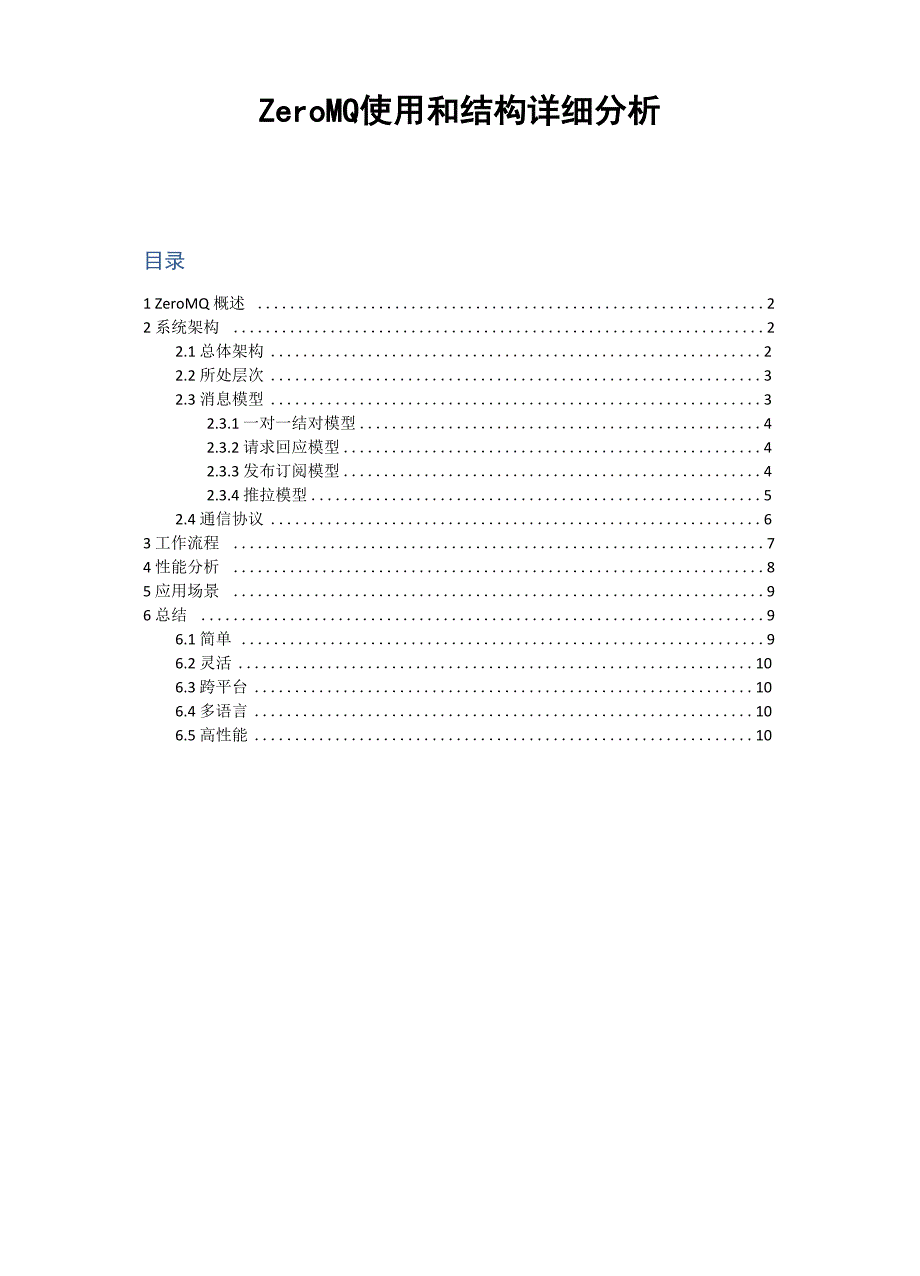 ZeroMQ使用环境和结构详细分析_第1页