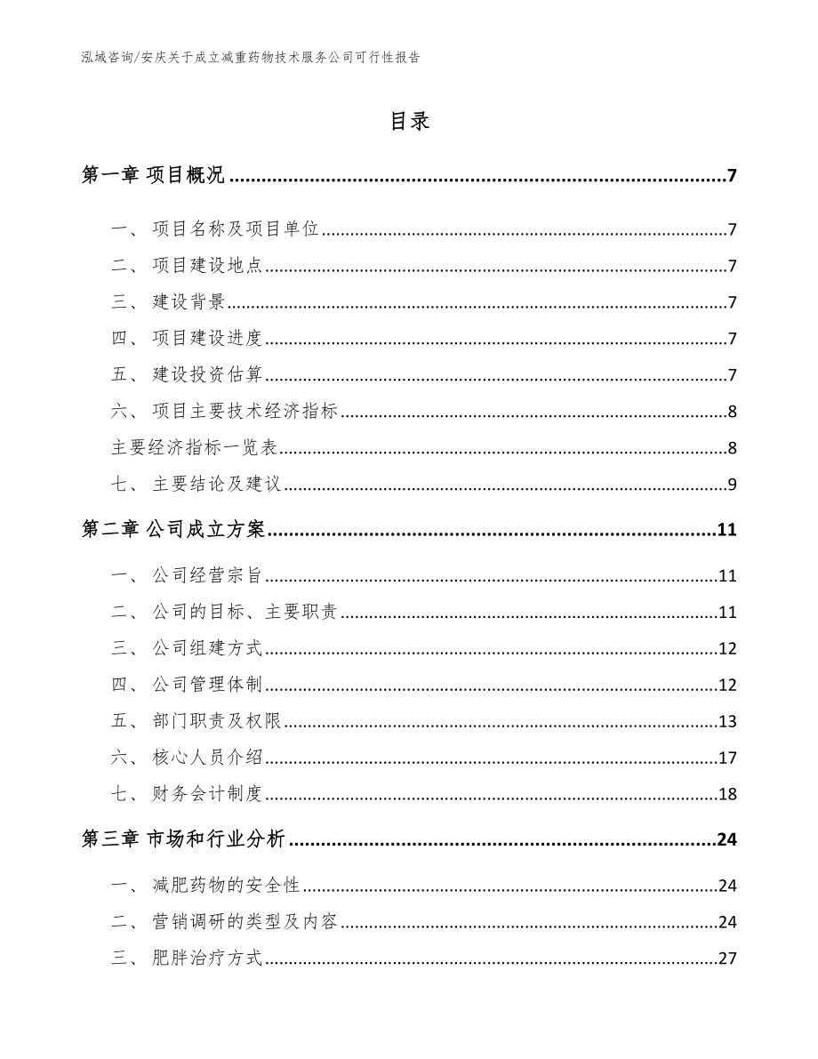 安庆关于成立减重药物技术服务公司可行性报告【模板】_第1页