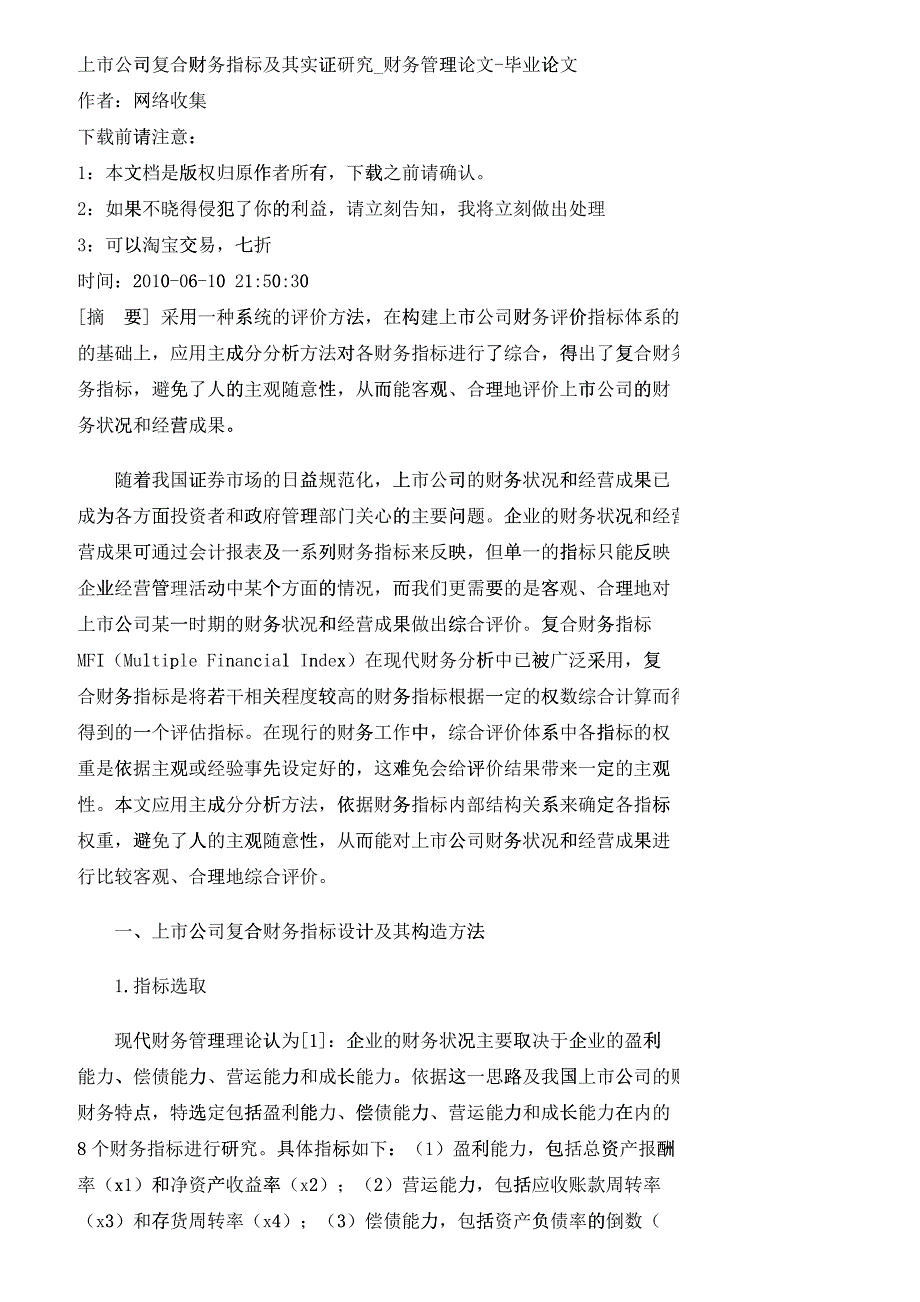 【精品文档-管理学】上市公司复合财务指标及其实证研究_财务管_第1页