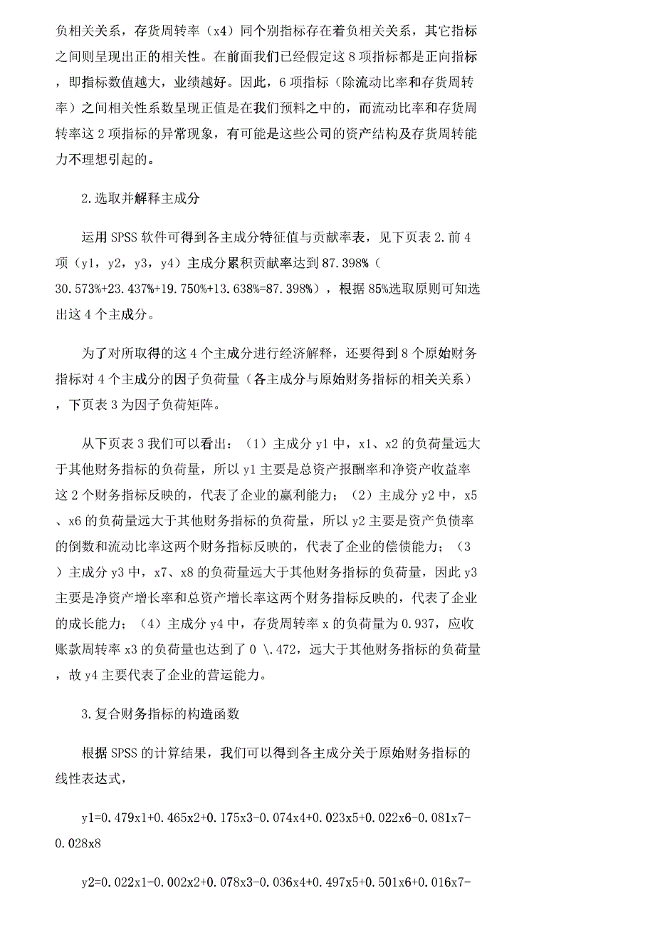 【精品文档-管理学】上市公司复合财务指标及其实证研究_财务管_第3页