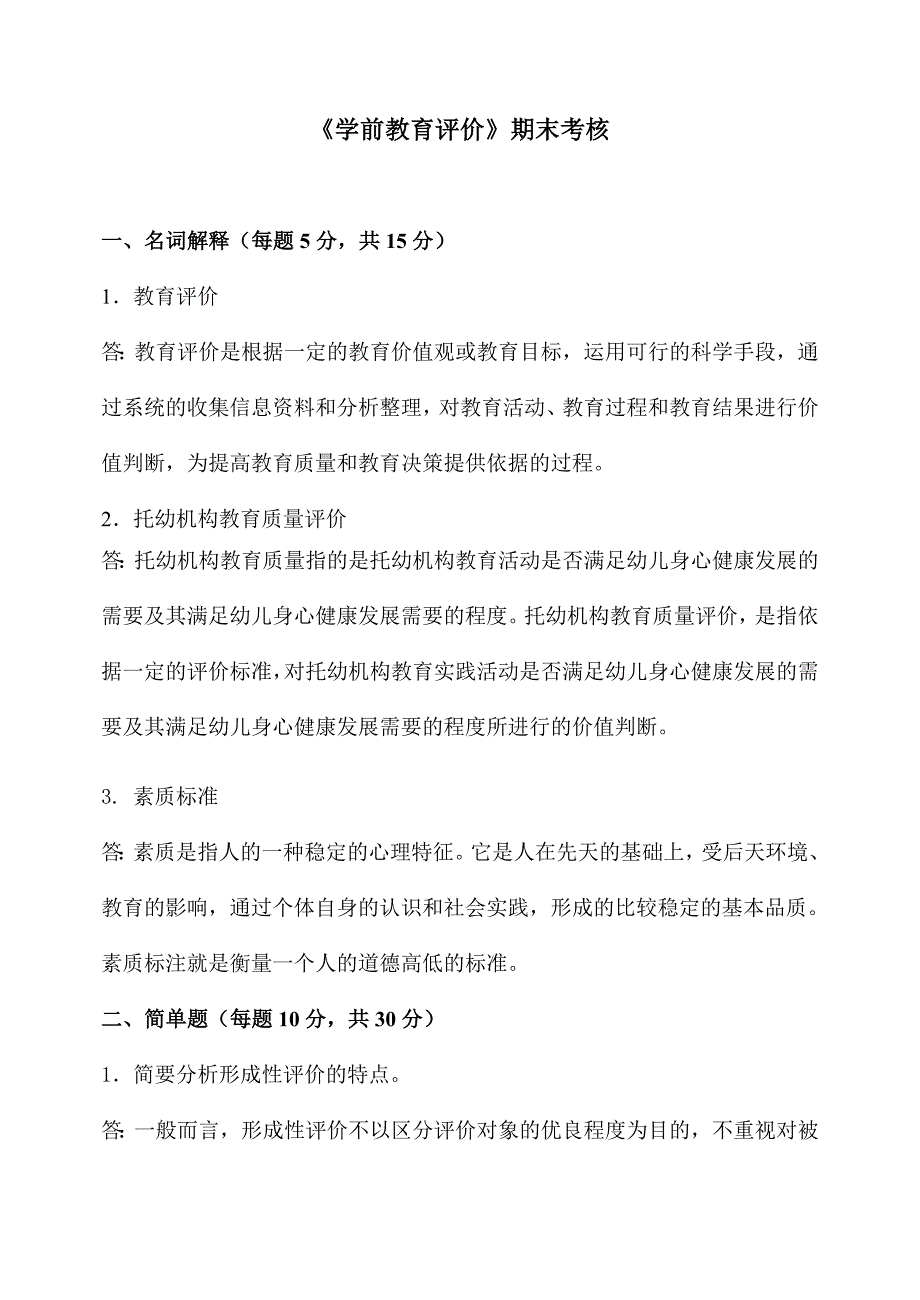 2018年8月《学前教育评价》作业考核试题答案.doc_第1页