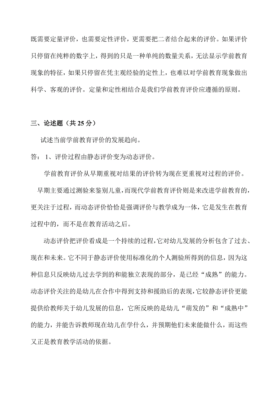 2018年8月《学前教育评价》作业考核试题答案.doc_第4页