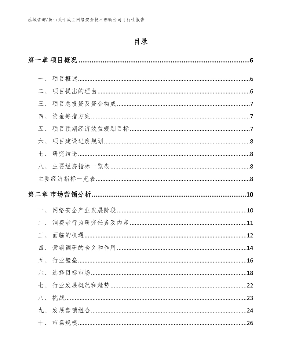 黄山关于成立网络安全技术创新公司可行性报告【范文】_第1页