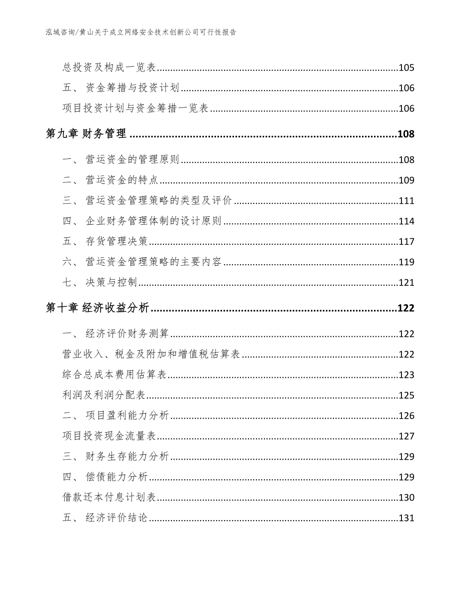 黄山关于成立网络安全技术创新公司可行性报告【范文】_第4页