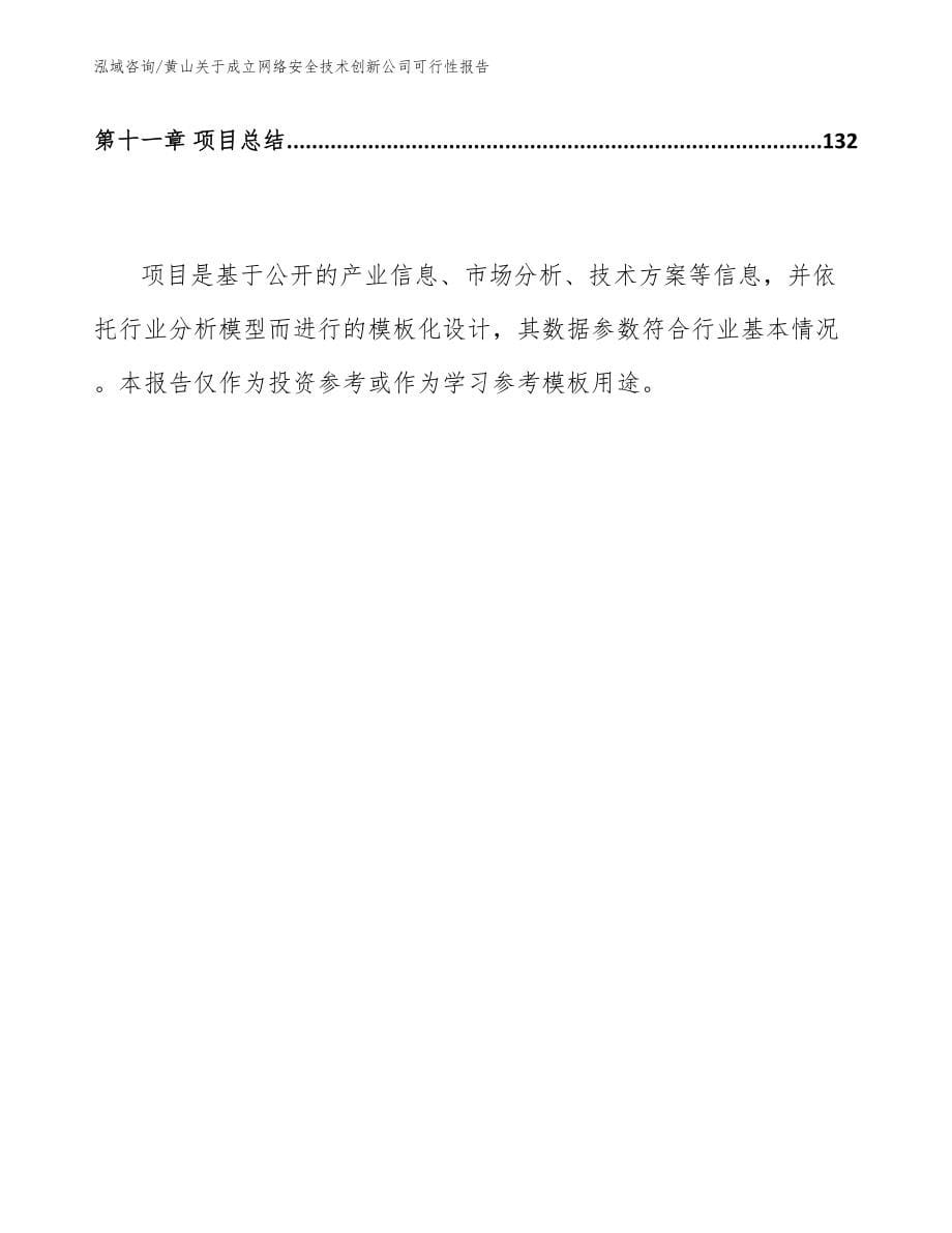 黄山关于成立网络安全技术创新公司可行性报告【范文】_第5页