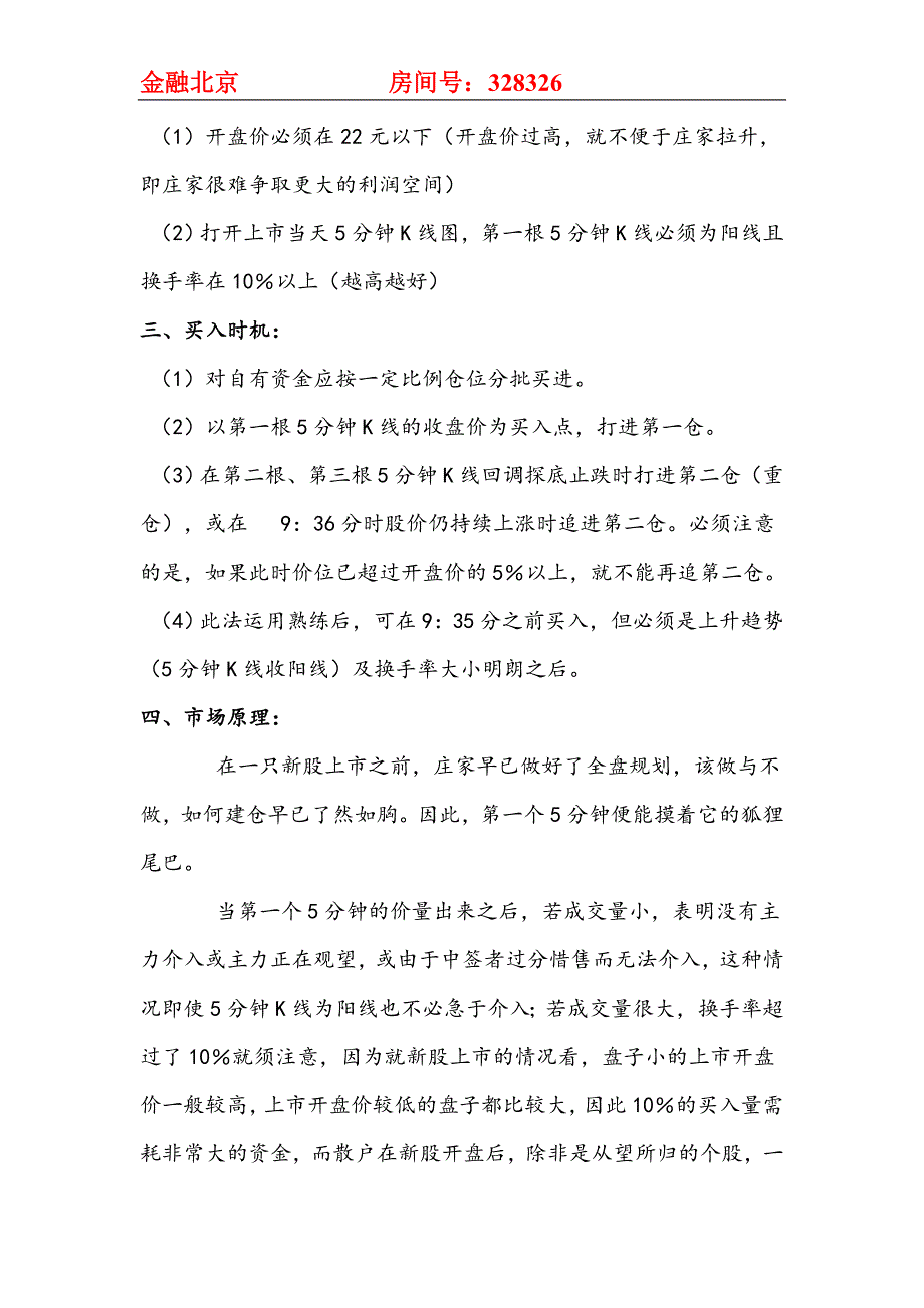 新股暴利战法-金融北京.doc_第2页