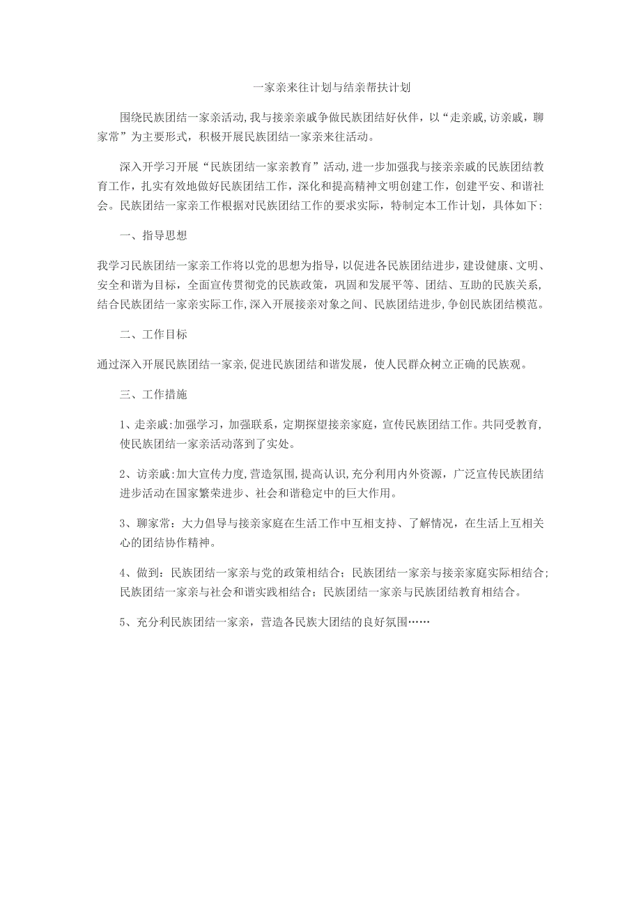 一家亲来往计划与结亲帮扶计划_第1页