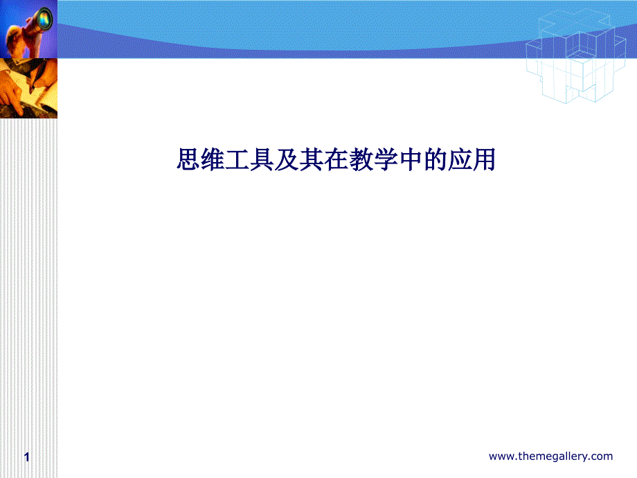 思维工具及其在教学中的应用_第1页