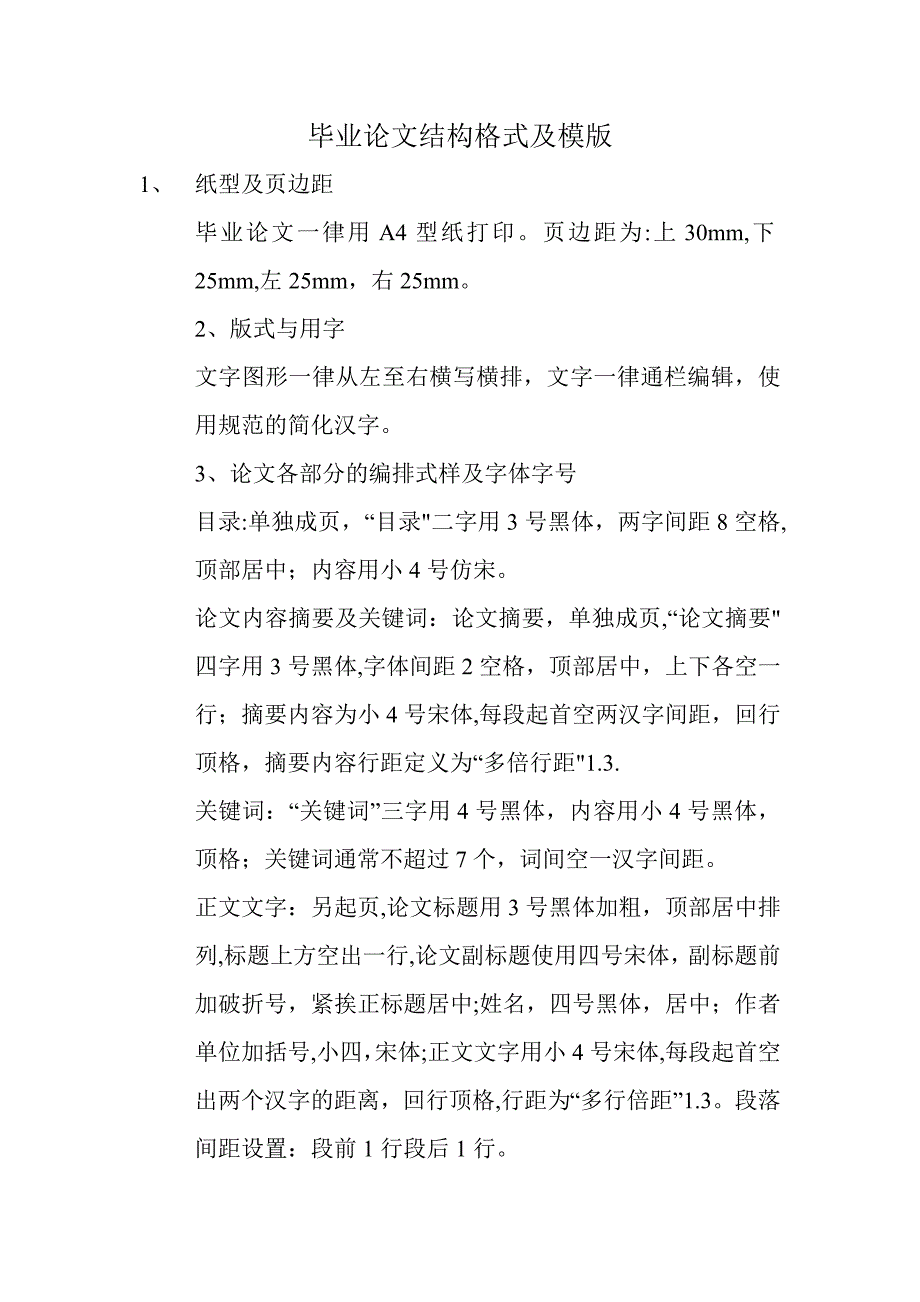 毕业论文结构格式+模版+范文(全).doc_第1页