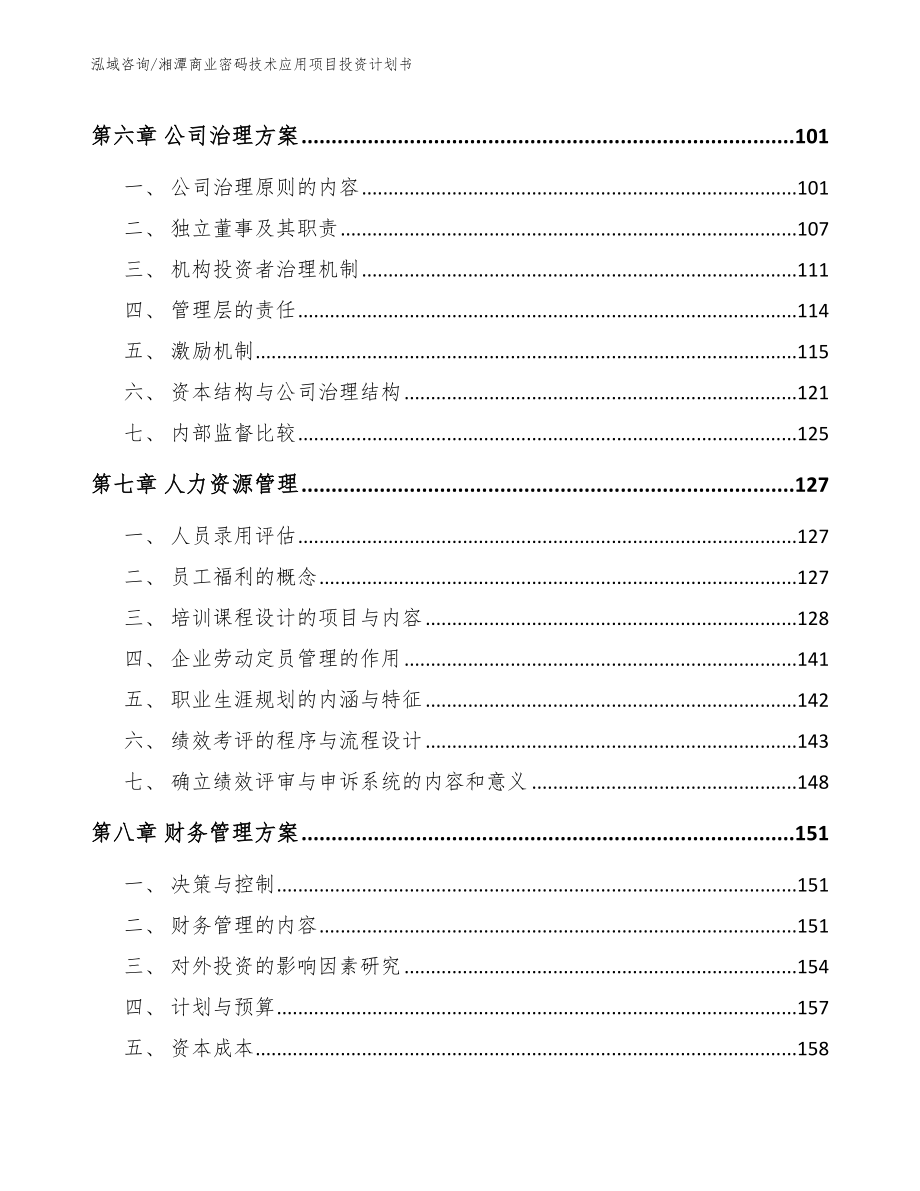 湘潭商业密码技术应用项目投资计划书（范文参考）_第4页