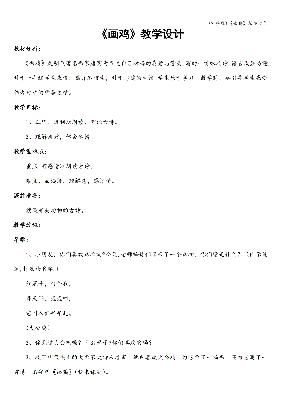 (完整版)《画鸡》教学设计.doc_第1页