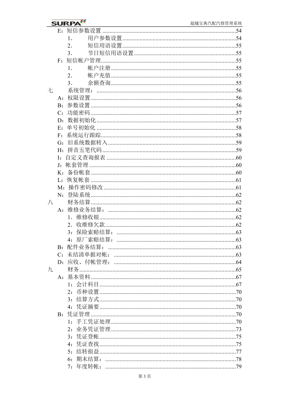 [工程科技]超越宝典汽配汽修管理系统操作说明书_第3页