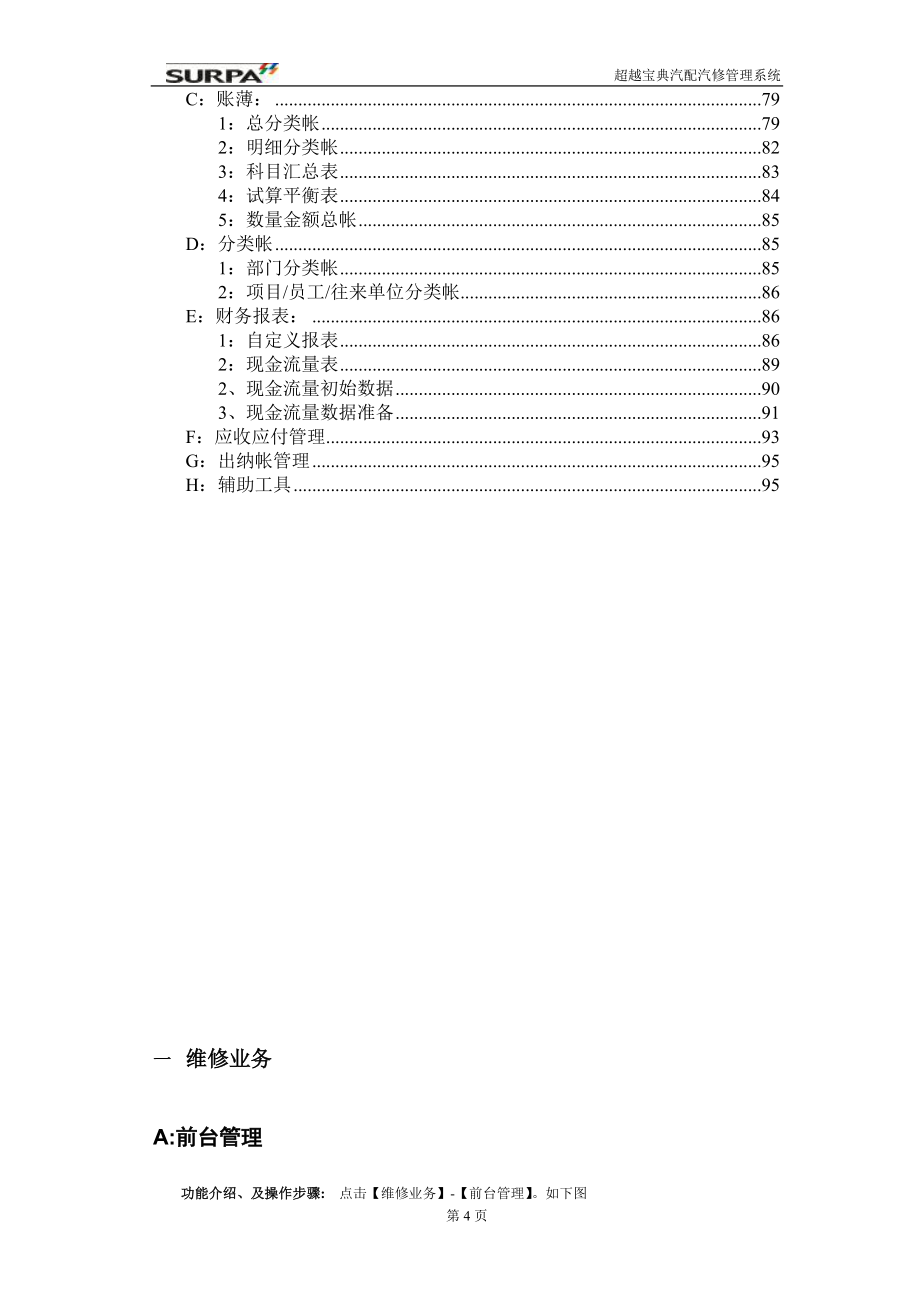 [工程科技]超越宝典汽配汽修管理系统操作说明书_第4页