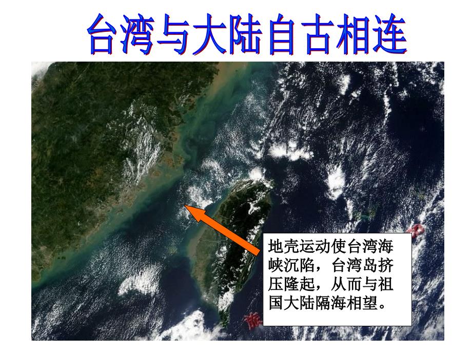 八年级地理下册 第七章 第六节 台湾省课件 粤教版_第4页