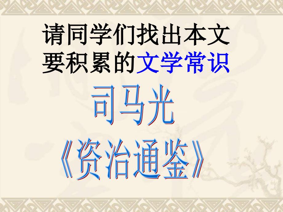 请同学们找出本文要积累的文学常识课件_第2页