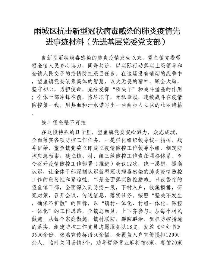 雨城区抗击新型冠状病毒感染的肺炎疫情先进事迹材料（先进基层党委党支部）