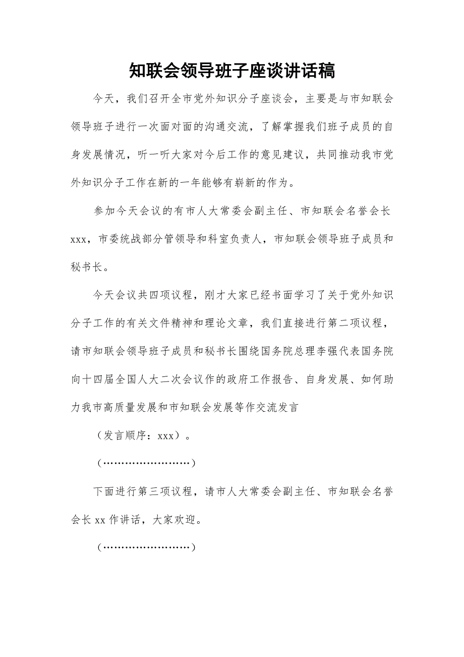 知联会领导班子座谈讲话稿_第1页