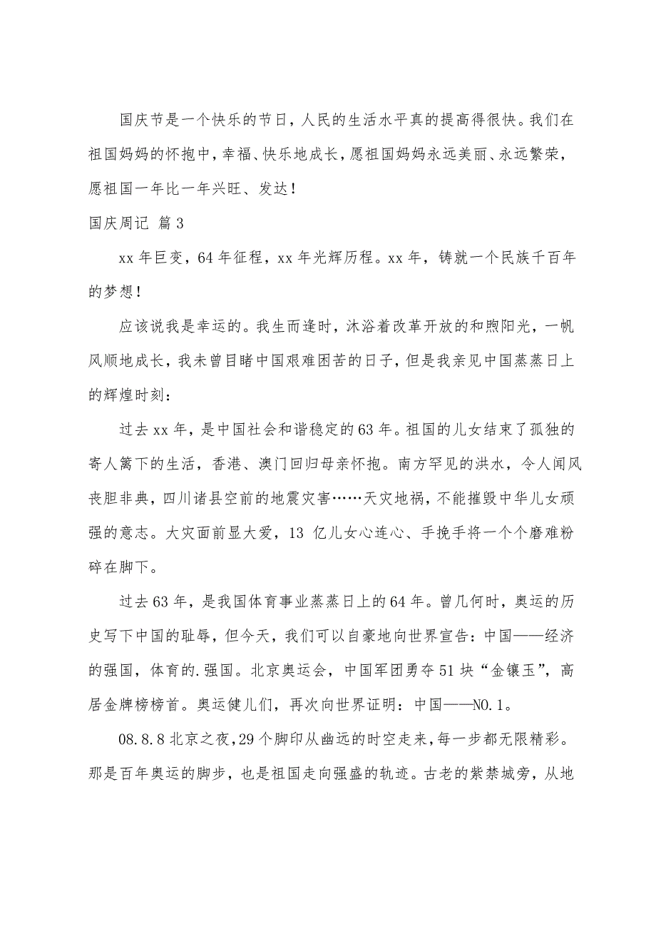 国庆周记模板汇总5篇(工作周记模板)_第3页