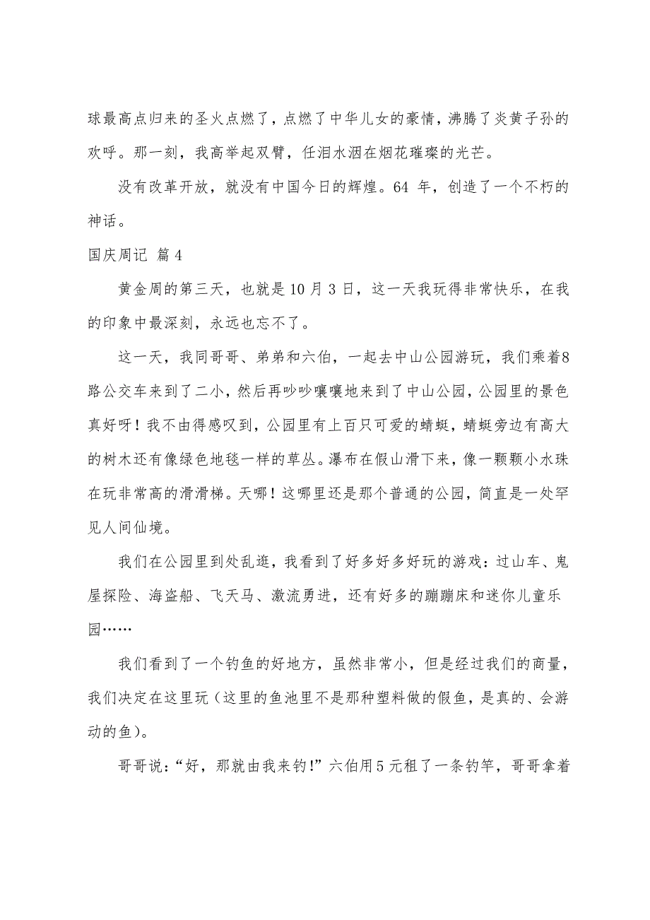 国庆周记模板汇总5篇(工作周记模板)_第4页