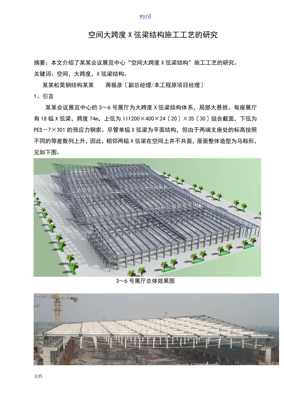 大跨度张弦梁结构施工技术地研究_第1页